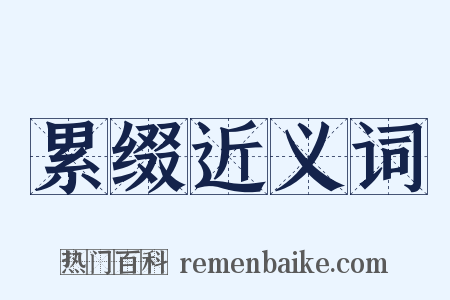 累缀近义词是什么意思的图片